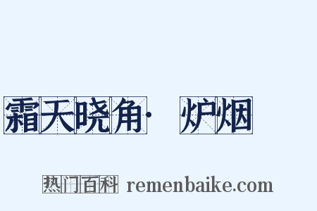 霜天晓角·炉烟浥浥是什么意思的图片